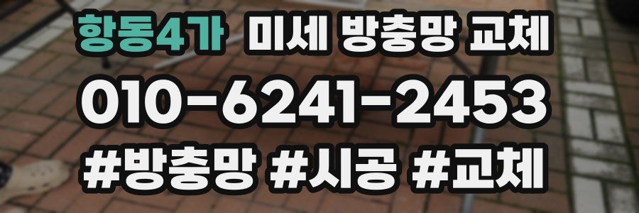 항동4가 미세 방충망 교체