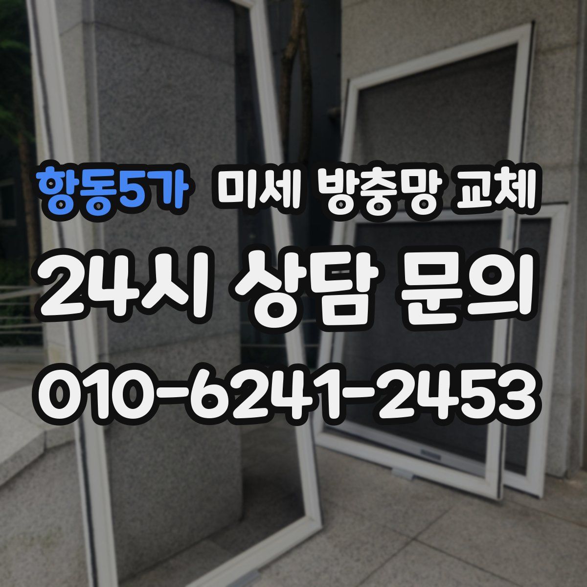 항동5가 미세 방충망 교체