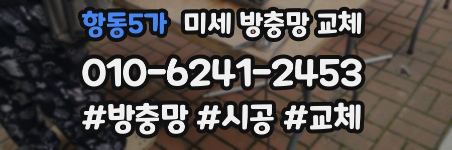 항동5가 미세 방충망 교체