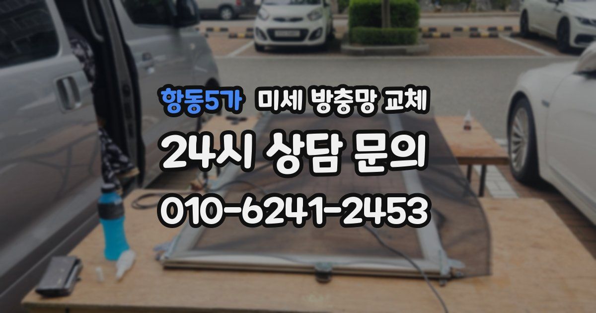 항동5가 미세 방충망 교체
