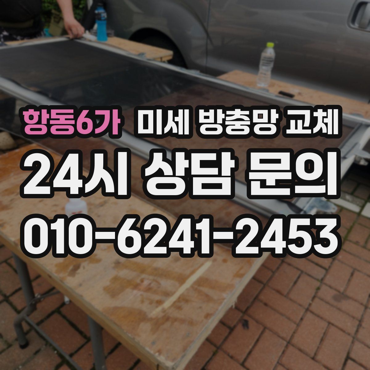 항동6가 미세 방충망 교체