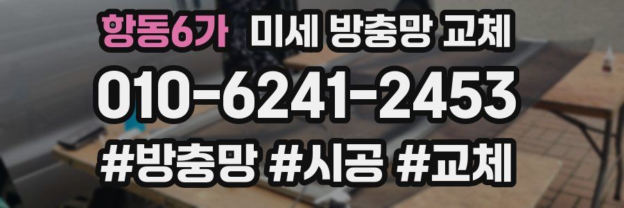 항동6가 미세 방충망 교체