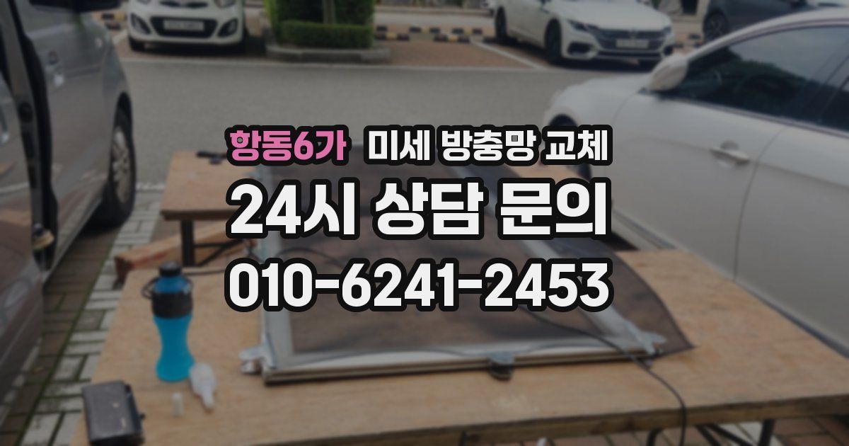 항동6가 미세 방충망 교체