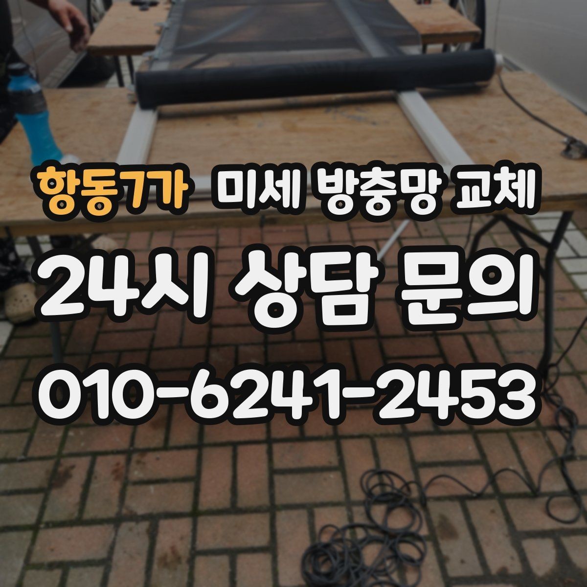 항동7가 미세 방충망 교체 반려동물 때문에 창문 열기 어려울 때