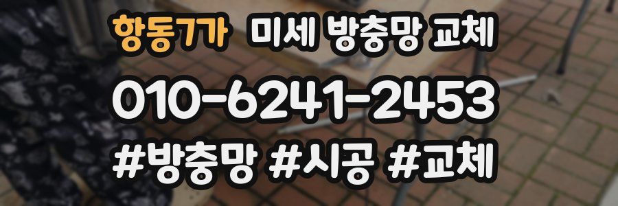 항동7가 미세 방충망 교체