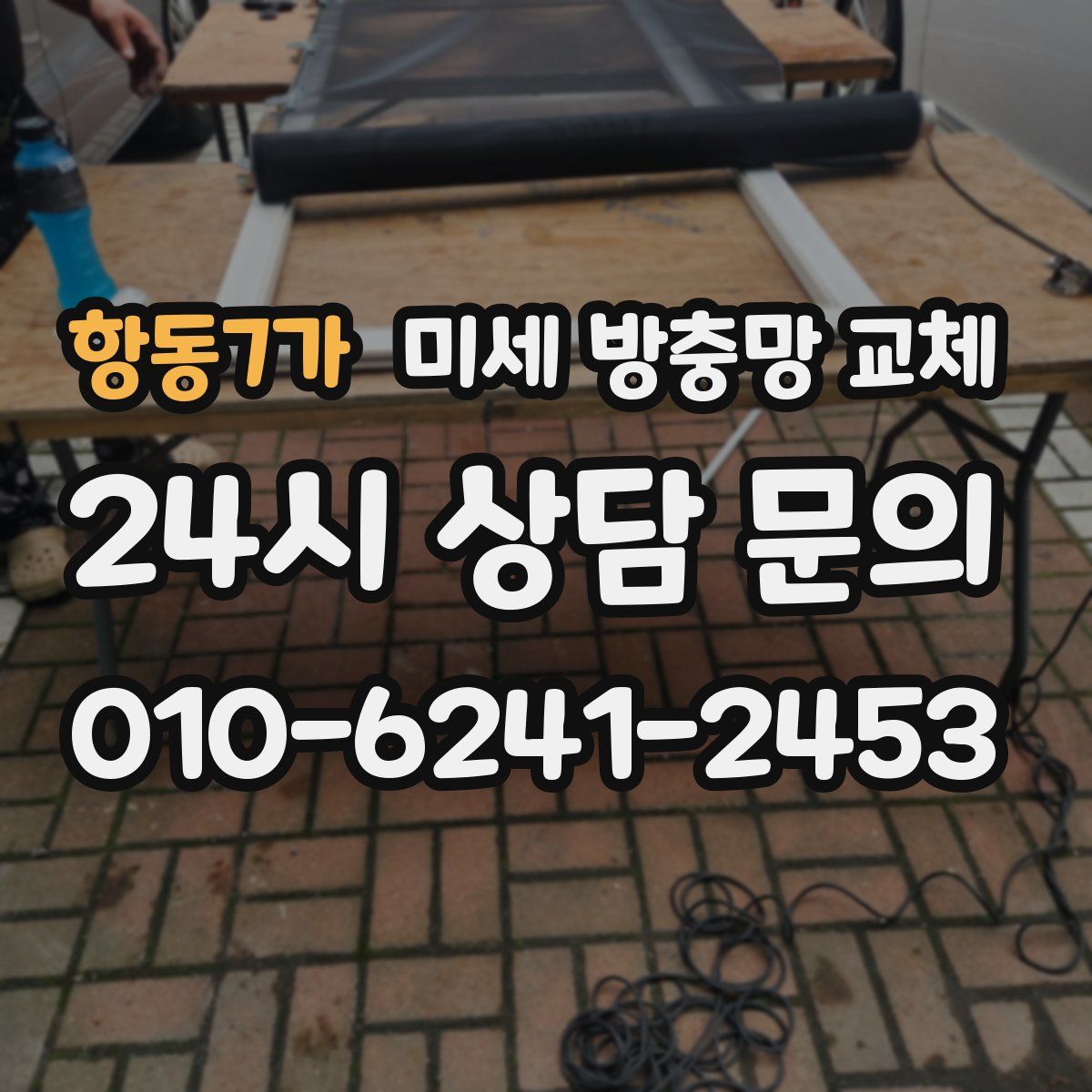 항동7가 미세 방충망 교체