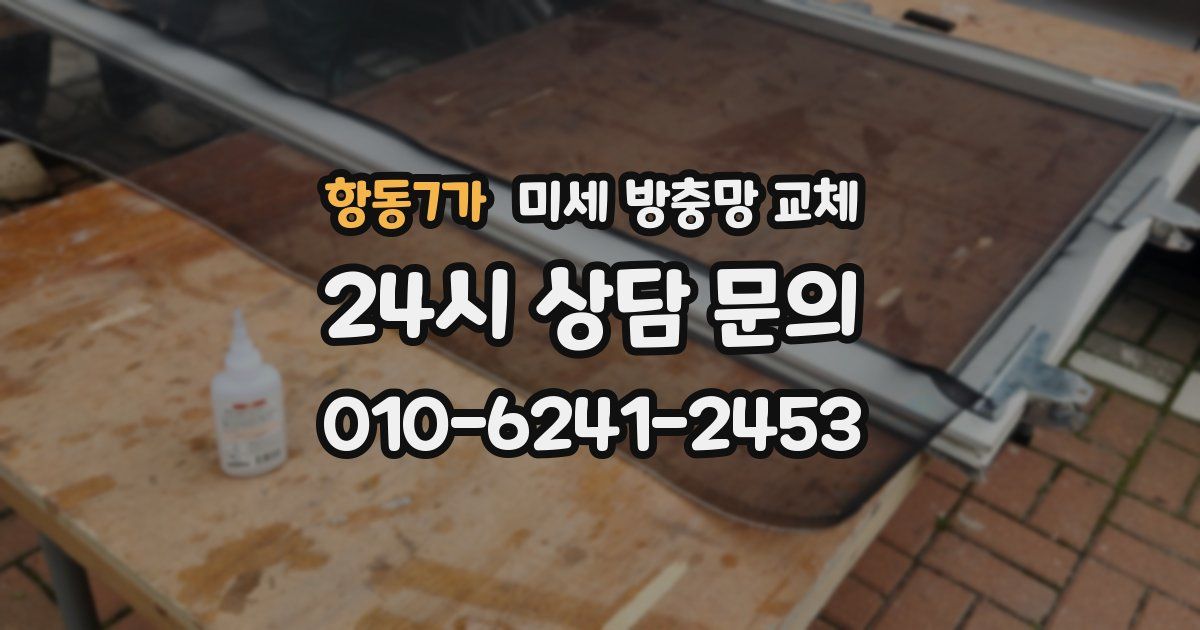 항동7가 미세 방충망 교체