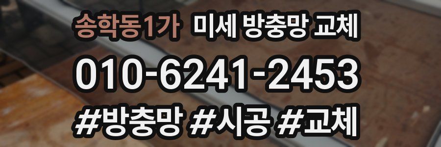 송학동1가 미세 방충망 교체