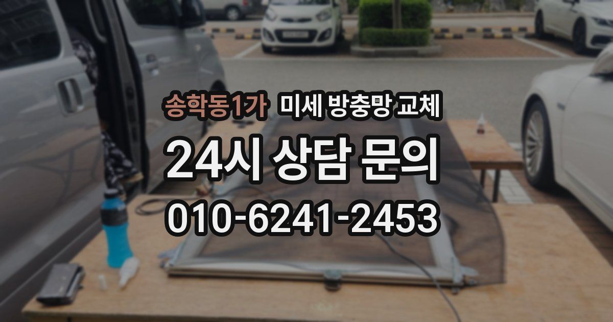 송학동1가 미세 방충망 교체
