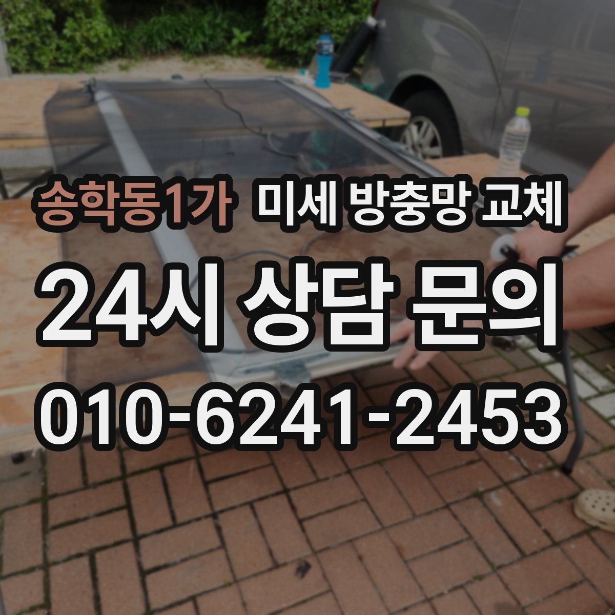 송학동1가 미세 방충망 교체