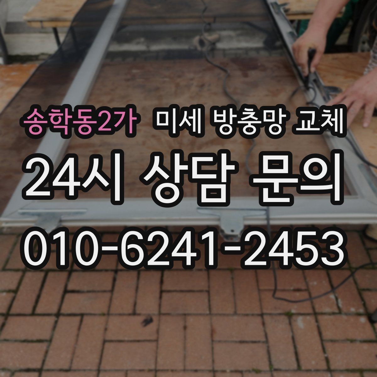 송학동2가 미세 방충망 교체 방충망이 처지면 밀폐가 깨집니다