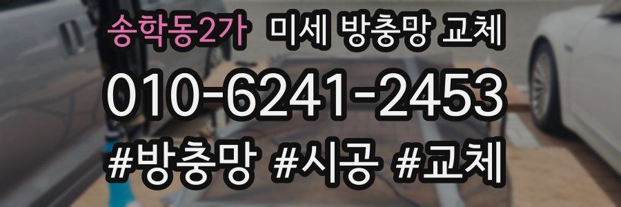 송학동2가 미세 방충망 교체