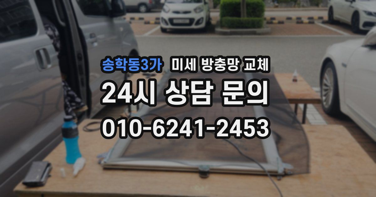 송학동3가 미세 방충망 교체