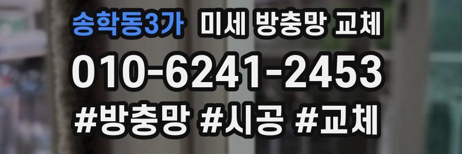 송학동3가 미세 방충망 교체