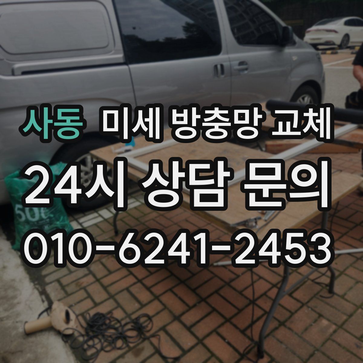 사동 미세 방충망 교체