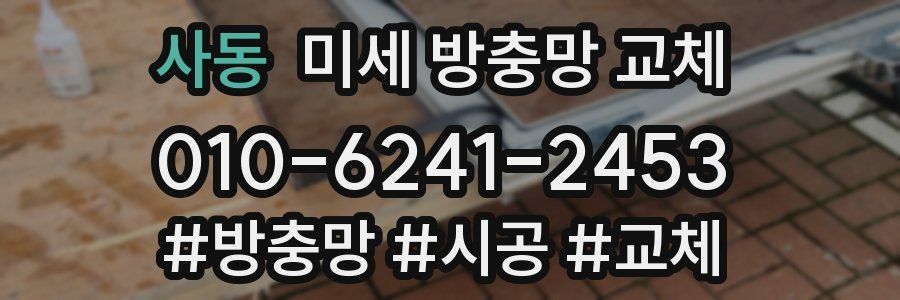 사동 미세 방충망 교체