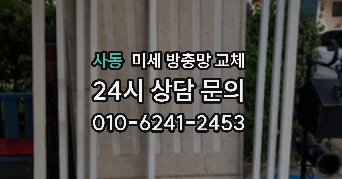 사동 미세 방충망 교체