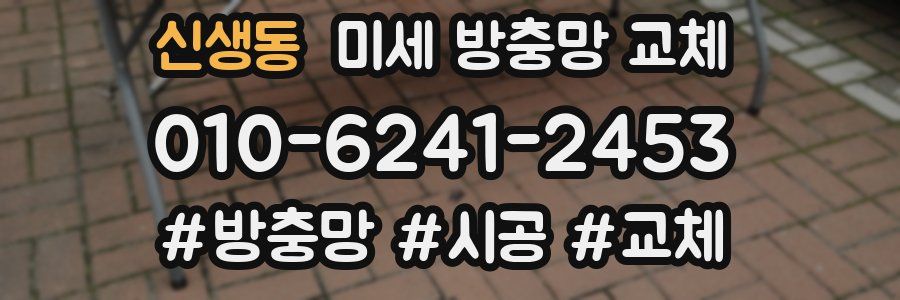 신생동 미세 방충망 교체