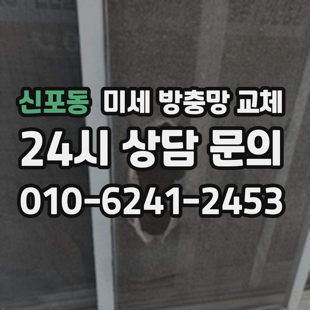 신포동 미세 방충망 교체 초파리 모기 때문에 고민이라면 점검부터