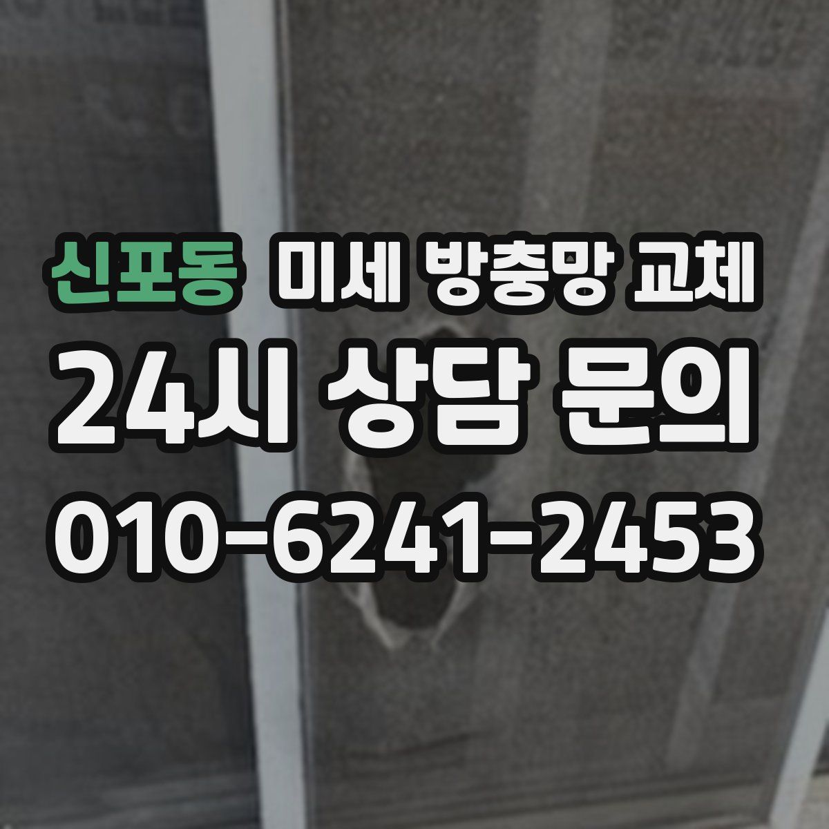 신포동 미세 방충망 교체