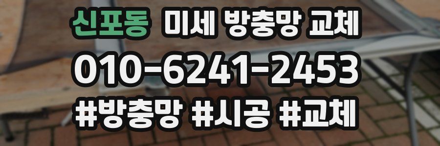신포동 미세 방충망 교체