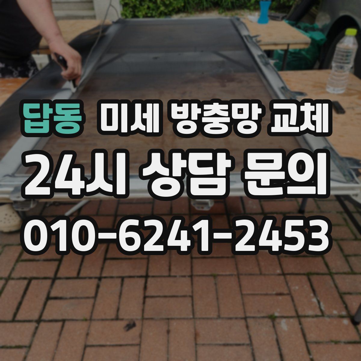 답동 미세 방충망 교체