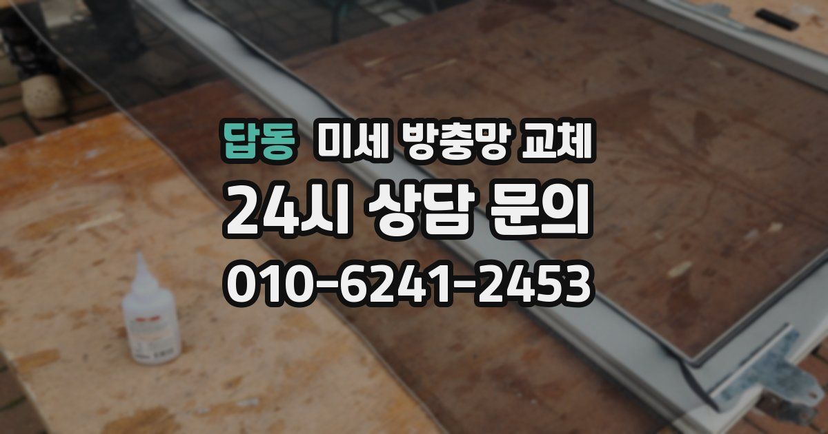 답동 미세 방충망 교체