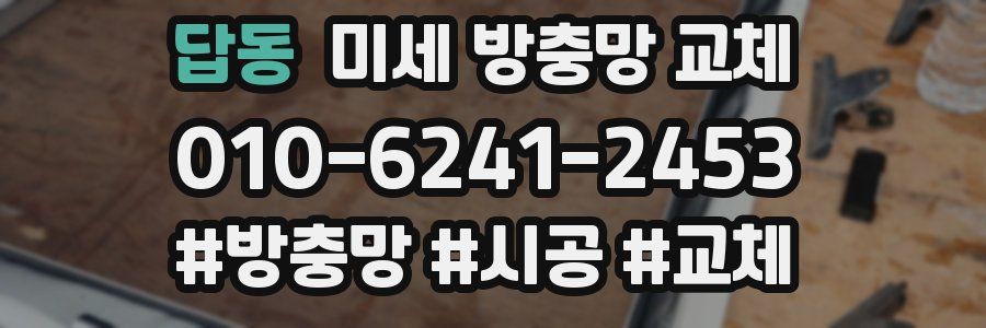 답동 미세 방충망 교체