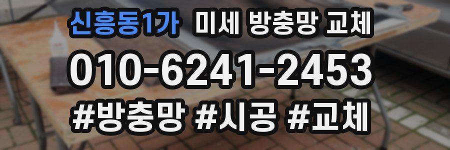 신흥동1가 미세 방충망 교체