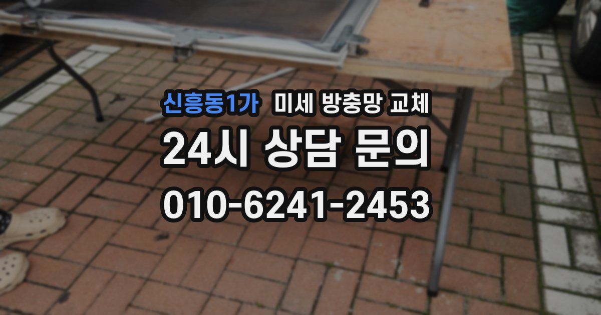 신흥동1가 미세 방충망 교체