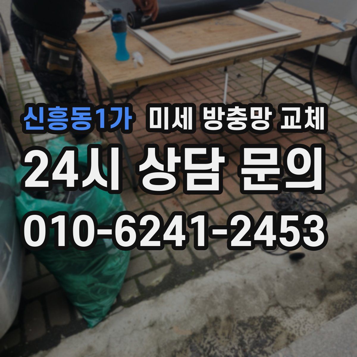 신흥동1가 미세 방충망 교체