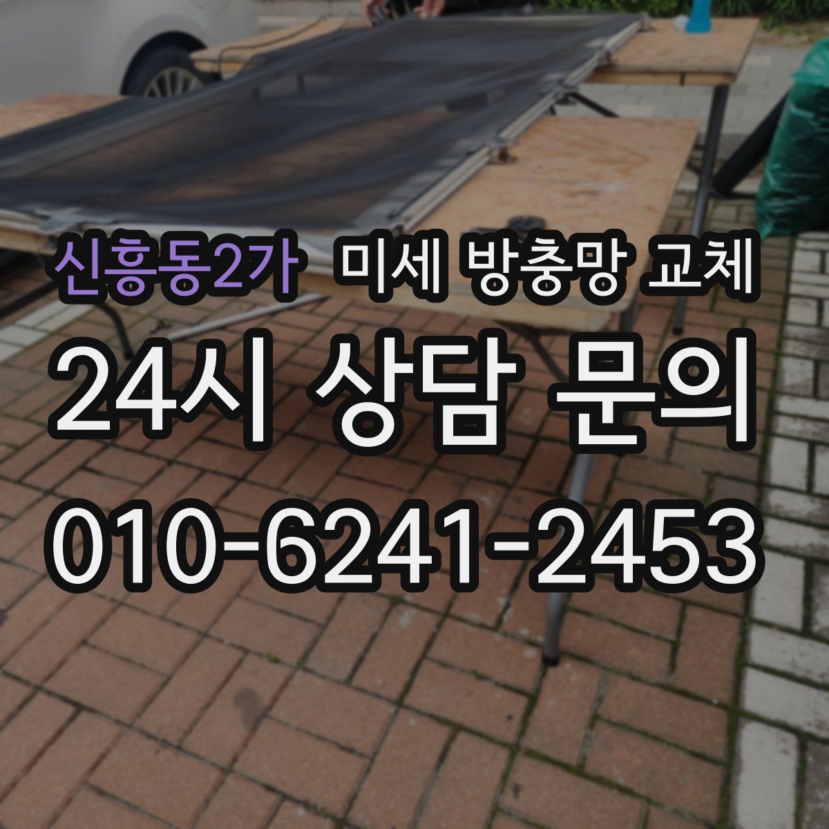 신흥동2가 미세 방충망 교체