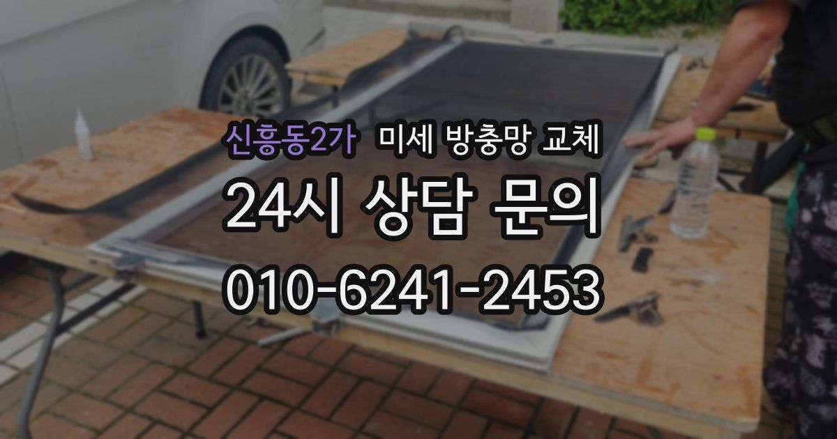 신흥동2가 미세 방충망 교체