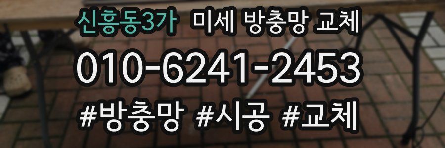 신흥동3가 미세 방충망 교체