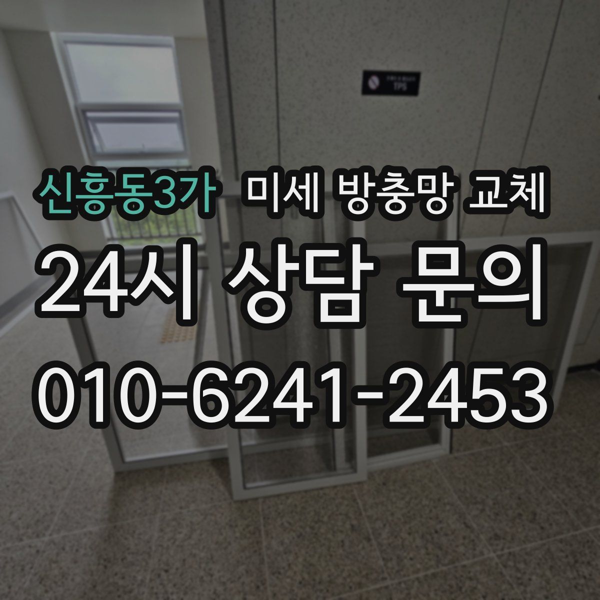 신흥동3가 미세 방충망 교체