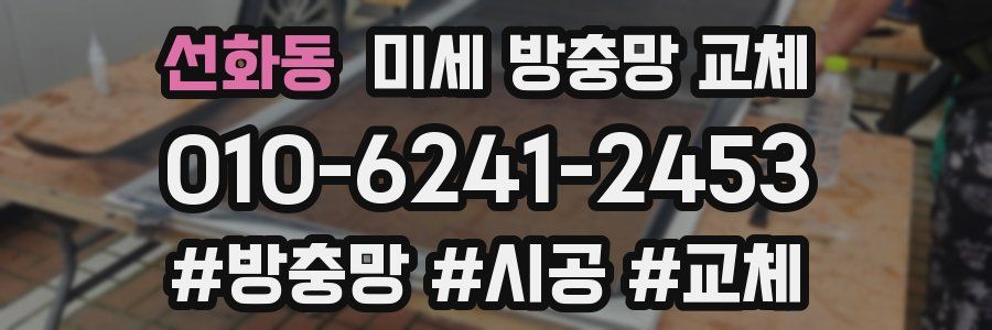 선화동 미세 방충망 교체