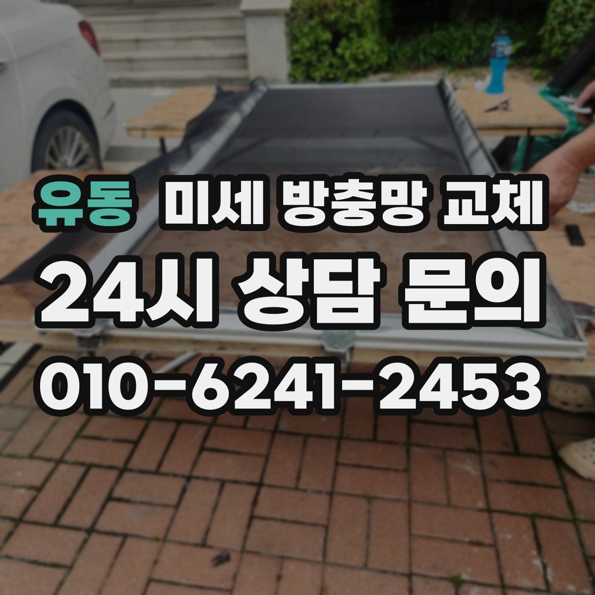 유동 미세 방충망 교체