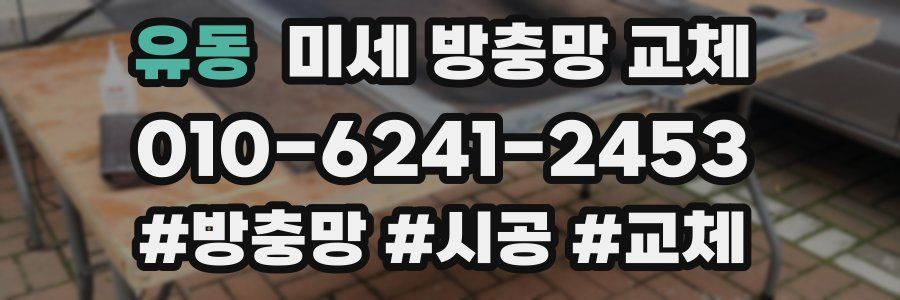 유동 미세 방충망 교체