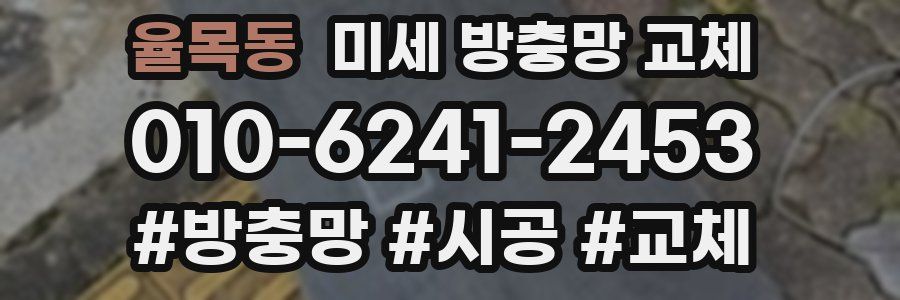 율목동 미세 방충망 교체