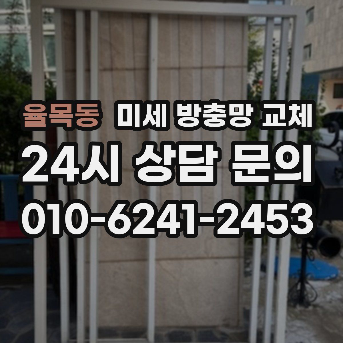 율목동 미세 방충망 교체