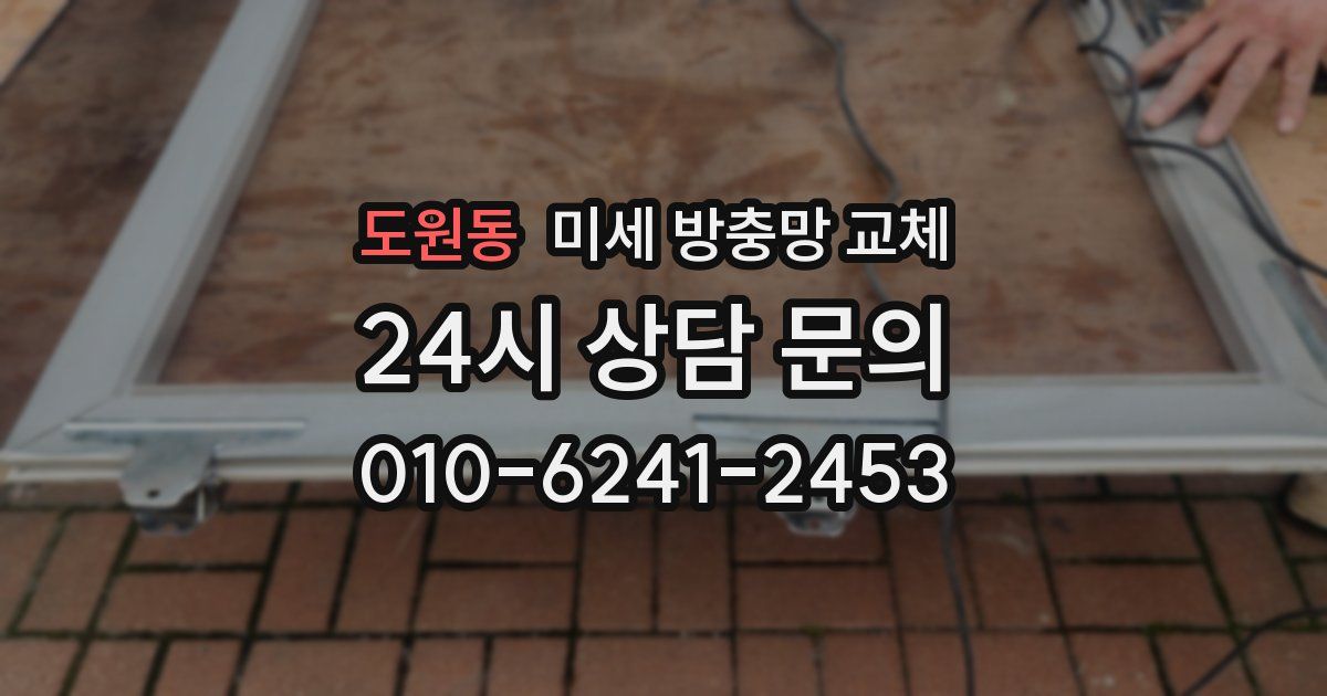 도원동 미세 방충망 교체