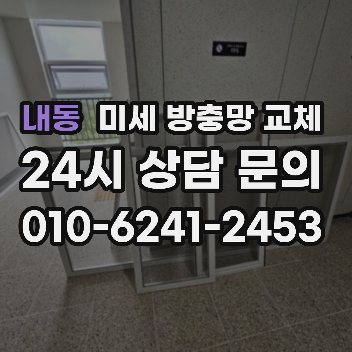 내동 미세 방충망 교체 모서리 틈새가 반복되는 창문 해결