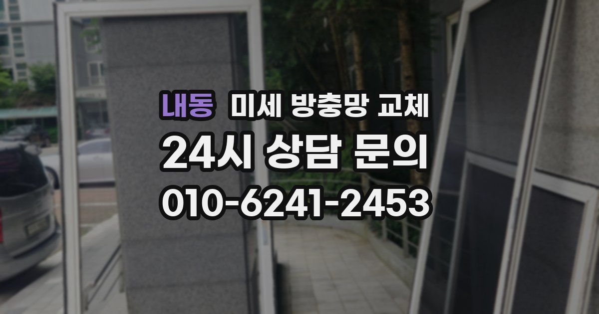 내동 미세 방충망 교체
