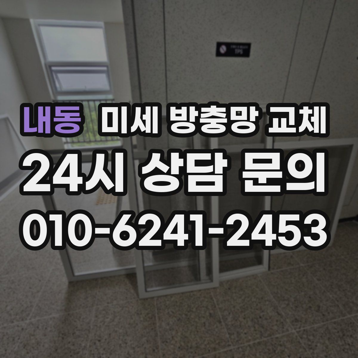 내동 미세 방충망 교체