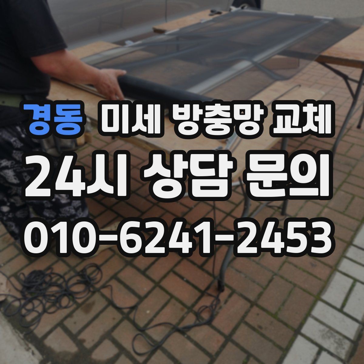 경동 미세 방충망 교체 환기창이 작아도 벌레는 들어옵니다