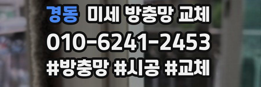 경동 미세 방충망 교체