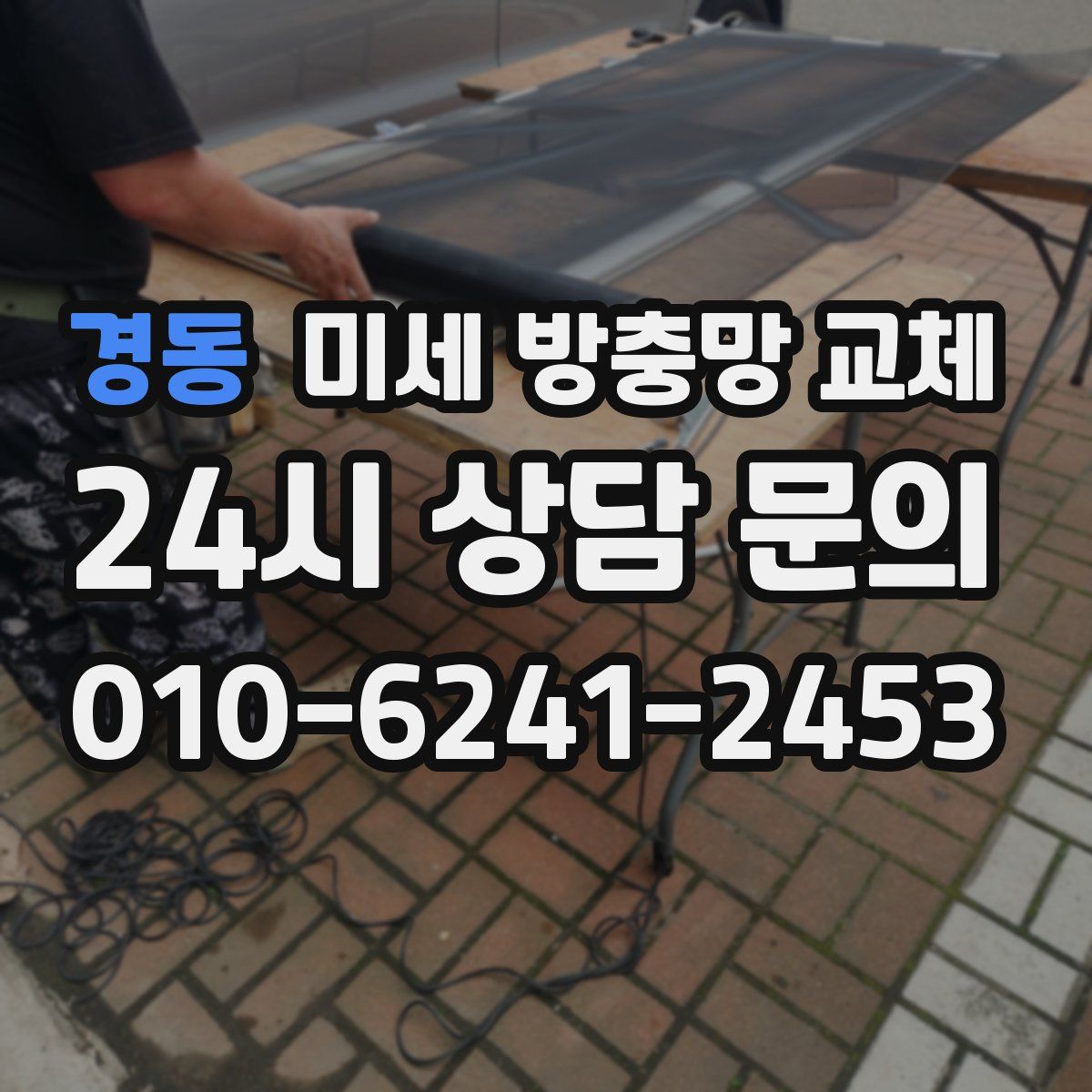 경동 미세 방충망 교체