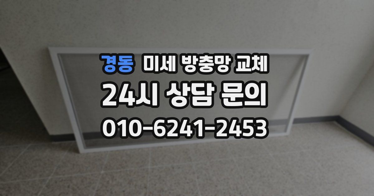 경동 미세 방충망 교체