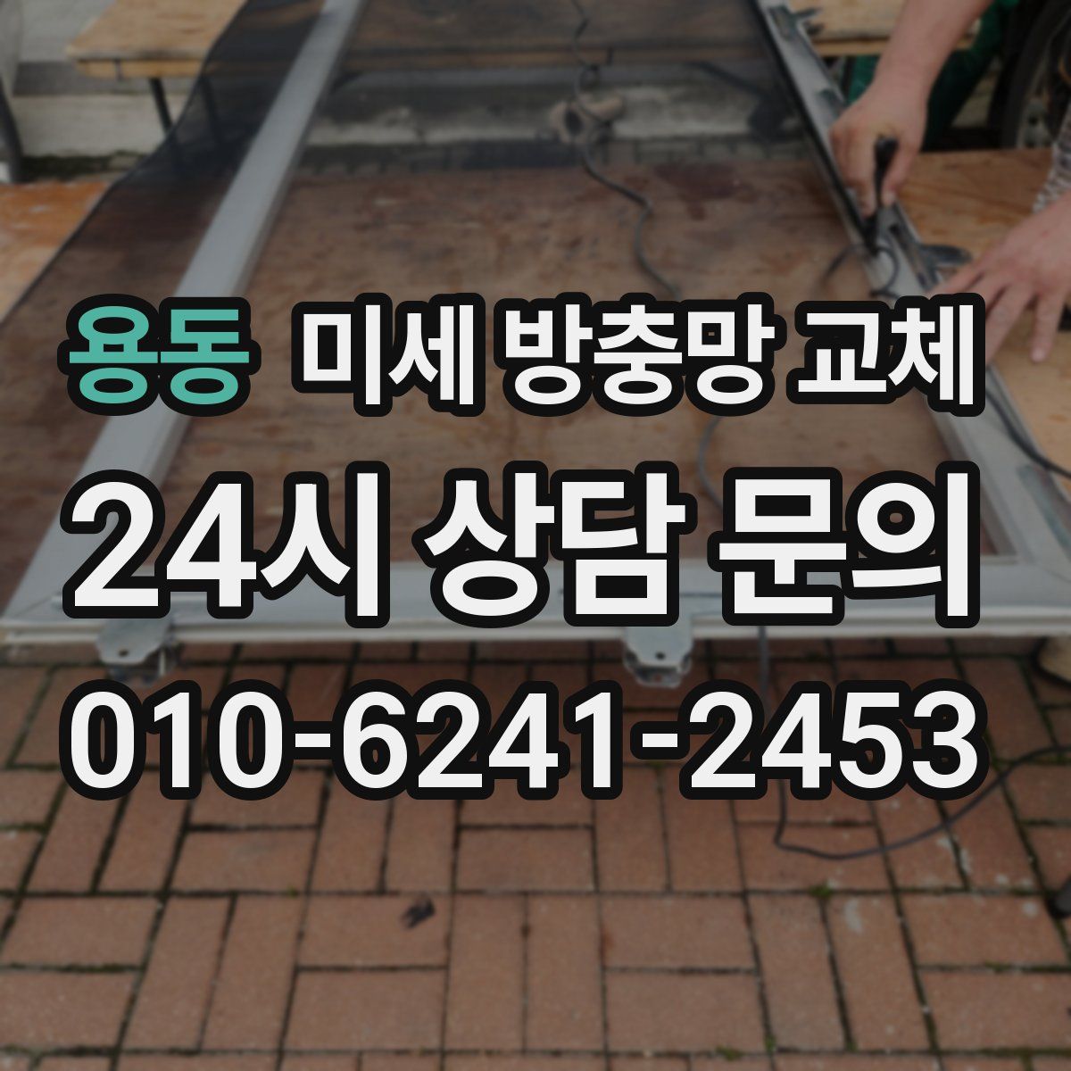 용동 미세 방충망 교체