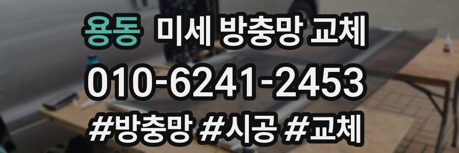 용동 미세 방충망 교체